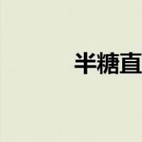 半糖直播二维码（直播二维码）