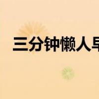 三分钟懒人早餐（晚饭做什么饭简单好吃）