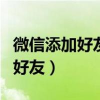 微信添加好友功能被限制了怎么办（微信添加好友）