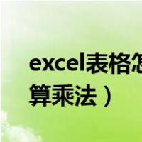 excel表格怎么算乘法公式（excel表格怎么算乘法）