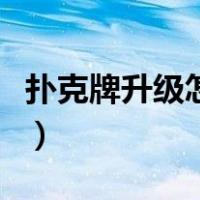扑克牌升级怎么打详细教程（扑克升级怎么打）