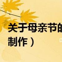 关于母亲节的贺卡怎么做（关于母亲节的贺卡制作）