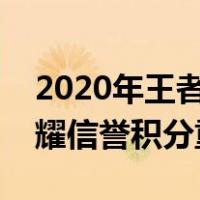 2020年王者荣耀信誉积分怎么恢复（王者荣耀信誉积分重置）