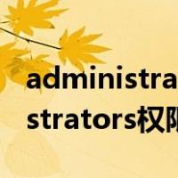 administrators权限才能删除文件（administrators权限）