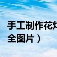 手工制作花灯大全图片视频（手工制作花灯大全图片）