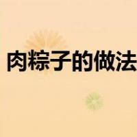 肉粽子的做法视频大全（肉粽子的做法视频）