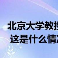 北京大学教授强世功履新中央民族大学副校长 这是什么情况？