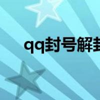 qq封号解封方法（qq被封号解封教程）