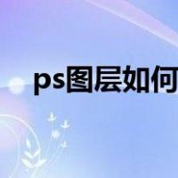 ps图层如何显示（ps图层怎么显示出来）