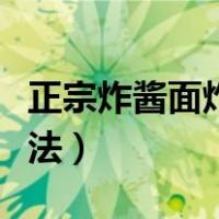 正宗炸酱面炸酱怎么炒（家常炸酱面的简单做法）