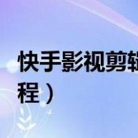 快手影视剪辑怎么赚钱（快手照片影集制作过程）