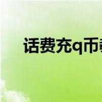 话费充q币教程（2019话费如何充q币）