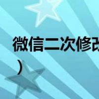 微信二次修改微信号（微信账号二次修改教程）