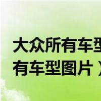 大众所有车型图片及报价表一一易车（大众所有车型图片）