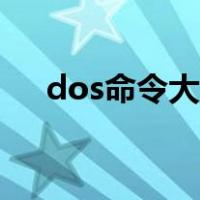 dos命令大全图解（dos命令大全教程）