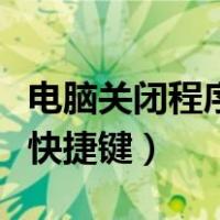 电脑关闭程序快捷键怎么修改（电脑关闭程序快捷键）