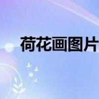 荷花画图片大全范画简单（荷花画图片）