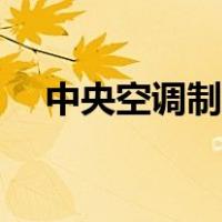 中央空调制热怎么调（空调制热怎么调）