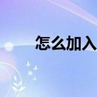 怎么加入美团商家（怎么加入美团）
