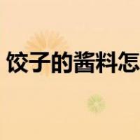 饺子的酱料怎么调（饺子酱料怎么调最好吃）