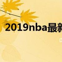 2019nba最新赛程（2019nba赛程时间表）