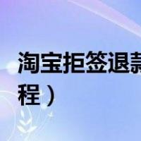 淘宝拒签退款流程怎么操作（淘宝拒签退款流程）