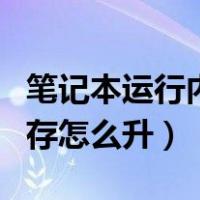笔记本运行内存怎么升到最大（笔记本运行内存怎么升）