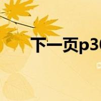 下一页p30（后台运行程序怎么关闭）