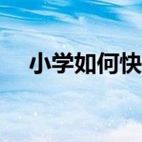 小学如何快速背单词（如何快速背单词）