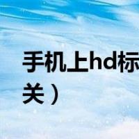 手机上hd标志怎么关闭（手机上hd标志怎么关）