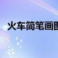 火车简笔画图片带颜色（火车简笔画图片）