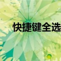 快捷键全选复制是哪个键（快捷键全选）