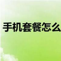手机套餐怎么改低套餐吗（手机套餐怎么改）