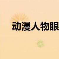 动漫人物眼睛绘画教程（动漫人物眼睛）