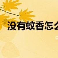 没有蚊香怎么驱蚊子（没有蚊香怎么驱蚊）