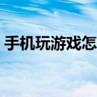 手机玩游戏怎么变声（手机怎么变声在游戏）