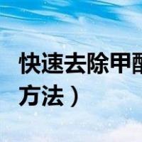 快速去除甲醛的方法最有效（快速去除甲醛的方法）