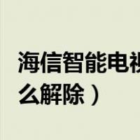 海信智能电视待机怎么解除（海信电视待机怎么解除）