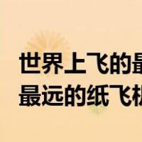 世界上飞的最远的纸飞机排行榜（世界上飞的最远的纸飞机）