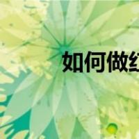 如何做红烧鱼块（如何做红烧鱼）