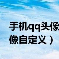 手机qq头像动态头像怎么弄（手机qq动态头像自定义）
