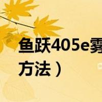 鱼跃405e雾化器的使用方法（雾化器的使用方法）