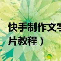 快手制作文字图片教程软件（快手制作文字图片教程）