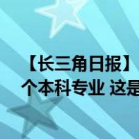 【长三角日报】中国科大宣布拟撤销英语传播学考古学等6个本科专业 这是什么情况？
