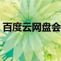 百度云网盘会员一天领取（百度云网盘会员）