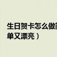生日贺卡怎么做简单又漂亮还不用胶棒（生日贺卡怎么做简单又漂亮）