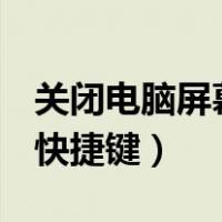 关闭电脑屏幕快捷键ctrl加什么（锁电脑屏幕快捷键）