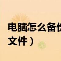 电脑怎么备份文件到百度网盘（电脑怎么备份文件）