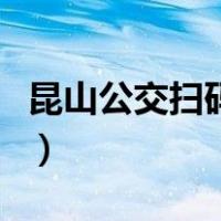 昆山公交扫码支付怎么用（昆山公交扫码支付）