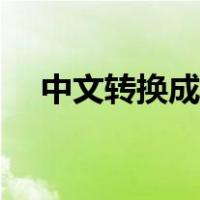 中文转换成拼音公式（中文转换成拼音）